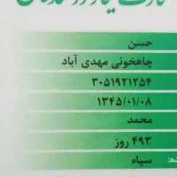 مدارک بنام محمد حسین چاهخویی هرکس پیداکردمژدگانیه