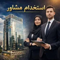 استخدام مشاور