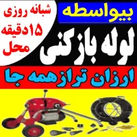 لوله بازکنی حتی سیمان وریشه بدونه خرابی تضمینی