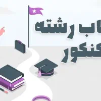انتخاب رشته کنکور سراسری