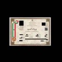 جواز کسب صنفی // جواز مشاغل خانگی