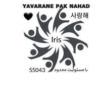 شرکت خدماتی و نظافتی یاوران پاک نهاد