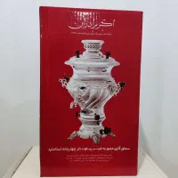 سماور اکبر برادران