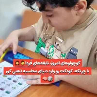 مرکز تخصصی آموزش رباتیک و چرتکه۵تا۱۵سال|خدمات آموزشی|بندر کنگان, |دیوار