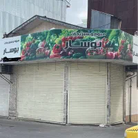 فروش مغازه