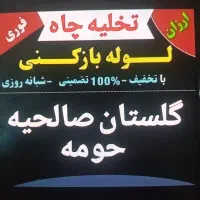 لوله بازکنی شبانه روزی فوری فورری|خدمات پیشه و مهارت|گلستان (تهران), |دیوار