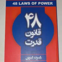 کتاب ۴۸ قانون قدرت