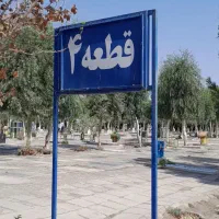 فروش دو عدد قبر قطعه ۴ در بهشت معصومه قم فوری