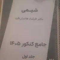 شیمی جلد اول وجلد دوم دوازدهم استاد هادیان فرد