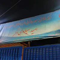 موسسه ترک اعتیاد امید میلادی دگر