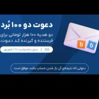 هر دعوت ۱۰۰ تومن