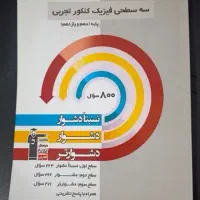 فیزیک کنکور تجربی ( دهم و یازدهم ) سه سطحی قلمچی