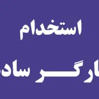 نیروی ساده آقا و خانم/واحد بسته بندی/واحد تولید