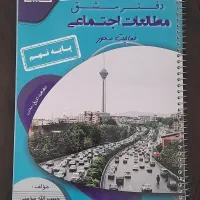 کتاب کار درس مطالعات پایه نهم|کتاب و مجله آموزشی|اصفهان, خوراسگان|دیوار