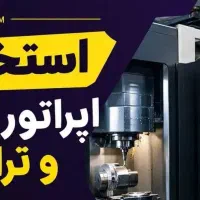 اپراتورcnc وتراشکار