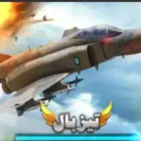 فروش اکانت بازی هواپیمایی،تیزبال،،