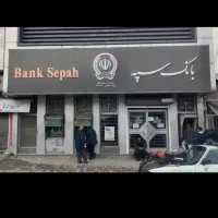 فروش امتیاز امید بانک سپه