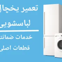 تعمیرات تخصصی لباسشویی و یخچال فوری کرج