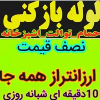 سریعترین لوله بازکنی بهداشتی ارزان تضمینی وتخلیه|خدمات پیشه و مهارت|ملایر, |دیوار