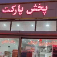 ۳۶ماهه خرید کن پارکت ترکیه کاغذدیواری کناف گچبری