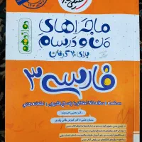کتاب ماجرای منو درسام دوازهم