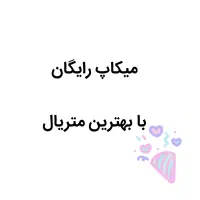 میکاپ رایگان