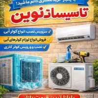سرویس و تعمیرات کولر آبی