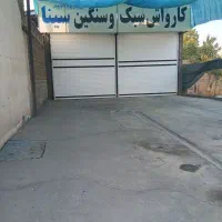 فروش مغازه کارواش ۲۵۰متر