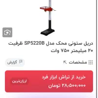 دریل ستونی درجه۱ نو نو|ابزارآلات|اهواز, فاز ۱ پادادشهر|دیوار