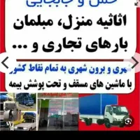 شرکت حمل اسباب واثاثیه منزل(مهرگستر)|خدمات حمل و نقل|اردبیل, |دیوار