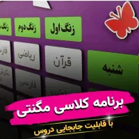 برنامه کلاسی