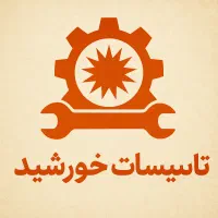تاسیسات خورشید