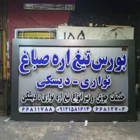 کارگاه تابلوسازی چلنیوم کامپوزیت تابلوساز فلکسی|فروشگاه و مغازه|تهران, شادآباد|دیوار