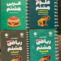 کتاب های لقمه تیزهوشان مهر و ماه سال هشتم
