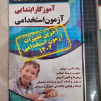 کتب آزمون استخدامی آموزش و پرورش