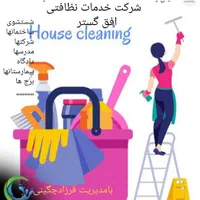 شرکت خدمات نظافتی افق گستر|خدمات نظافت|قزوین, |دیوار