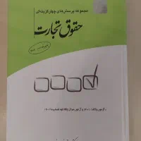 کتاب پرسشهای چهارگزینه ای حقوق تجارت