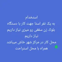 استخدام استا جهت کار با دستگاه بلوکزن میزی سقفی