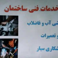 لوله کشی آب و فاضلاب وتعمیرات وجوشکاری سیار