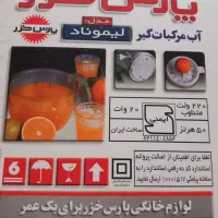 آب مرکبات گیری برقی پارس خزر مدل لیموناد|آبمیوه‌گیر و آب‌مرکبات‌گیر|هشتگرد, فاز ۷ مهستان|دیوار