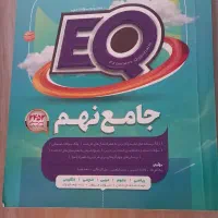 EQ جامع نهم