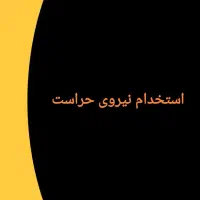 استخدام نیرو بازنشسته وجوان جهت حراست و نگهبانی