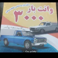 وانت بار ۳۰۰۰
