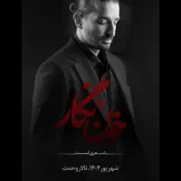 فروش بلیط تاتر خون نگار