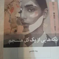 رمان|کتاب و مجله ادبی|اصفهان, خواجو|دیوار