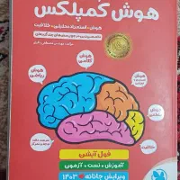 کتاب هوش کمپلکس پنجم و ششم|کتاب و مجله آموزشی|مسجد سلیمان, |دیوار