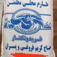 برنج فروغی کشت دوم زمین پدری