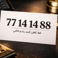 خط تلفن ثابت رند و خاص 77141488
