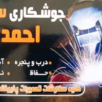 جوشکاری احمدی سیار و ثابت