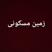 فروش-زمین-مسکونی